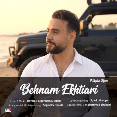 دانلود آهنگ بهنام اختیاری عشق من